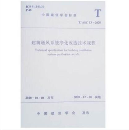 T/ASC 13-2020 建筑通风系统净化改造技术规程