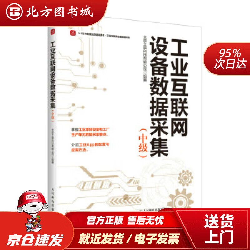 【正版现货】工业互联网设备数据采集（中级） 北京工联科技有限公司 9787115598790 人民邮电出版社