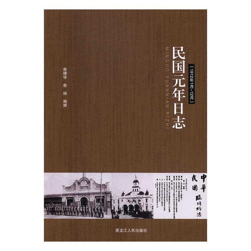 民国元年日志(1912年1月-12月) 俞樟华,俞扬 黑龙江人民出版社