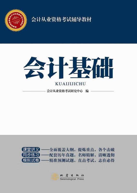 会计基础 会计从业资格考试研究中心【书】