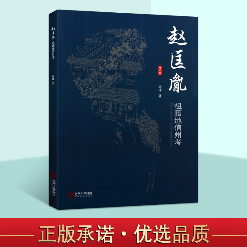 赵匡胤祖籍地信州考 帝王传 历代帝王传记 宋太祖赵匡胤传记 中国历史