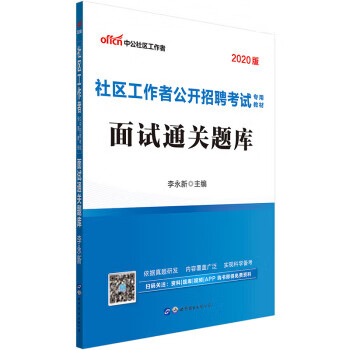 面试通关题库 李永新 著 9787519