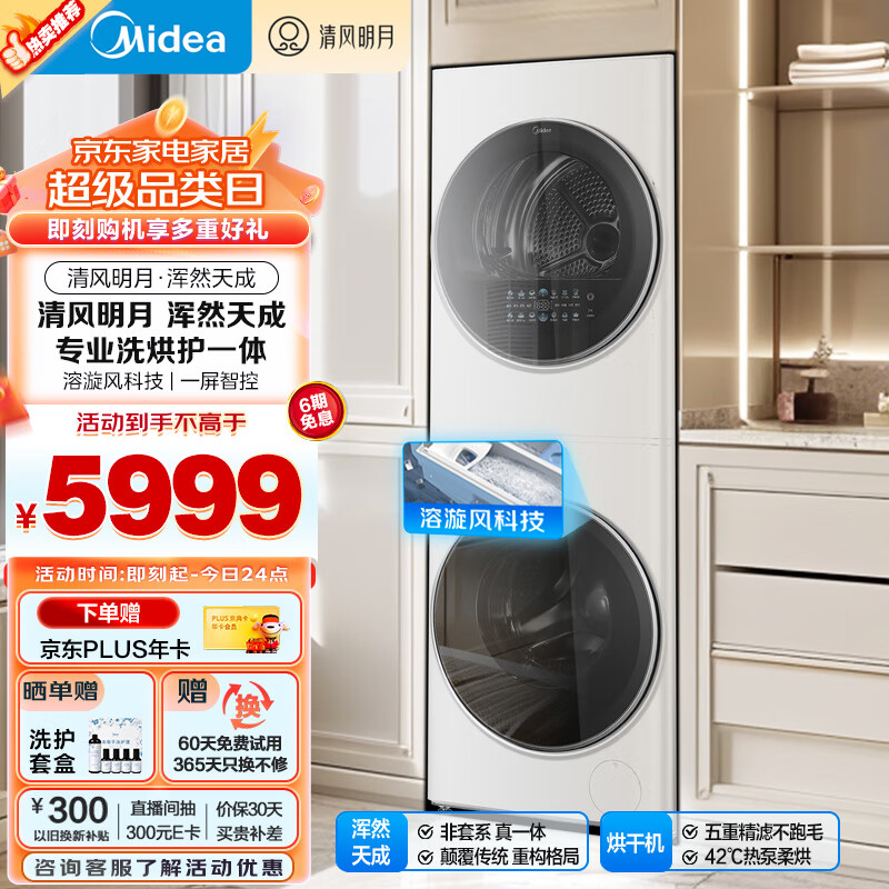 美的（Midea） 洗烘套装 10公斤滚筒洗衣机+热泵烘干机【清风明月】洗烘护一体机 MGH20VE5PRO以旧换新 家电补贴