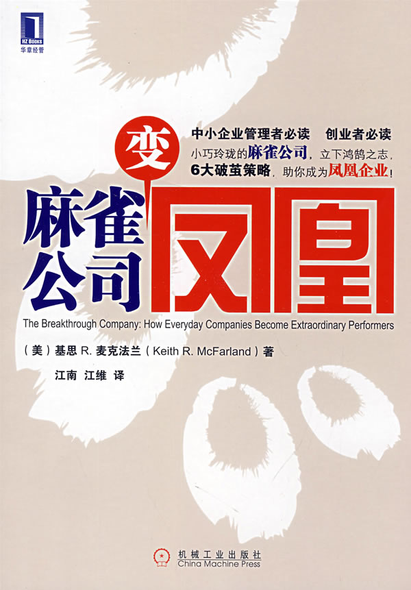 麻雀公司变凤凰 (英)麦克法兰(McFarland.K.R),江南,江维 9787111242635