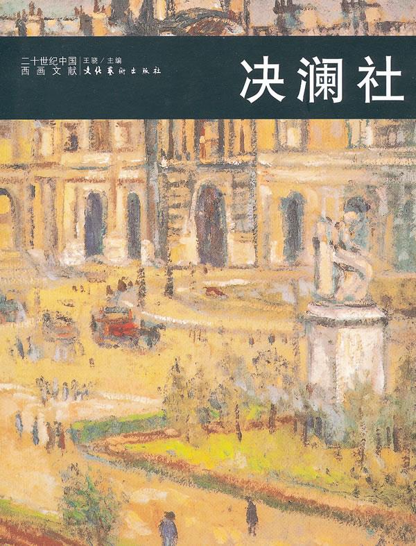 二十世纪中国西画文献—决澜社