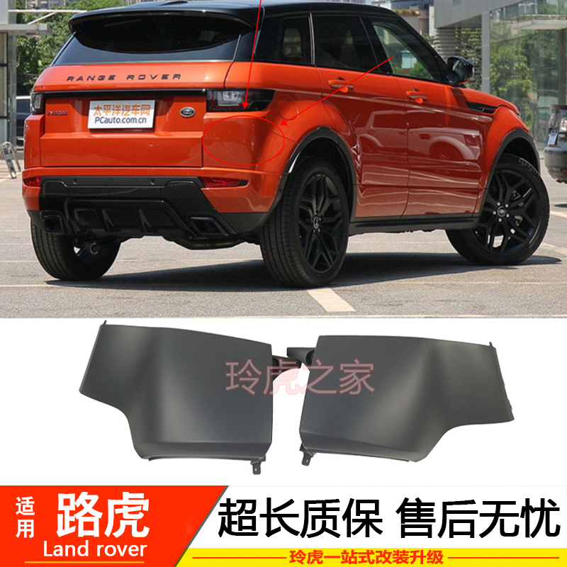 揽胜极光后杠包角 后杠饰板 后保险杠装饰板包角挡泥板 主驾驶-国产