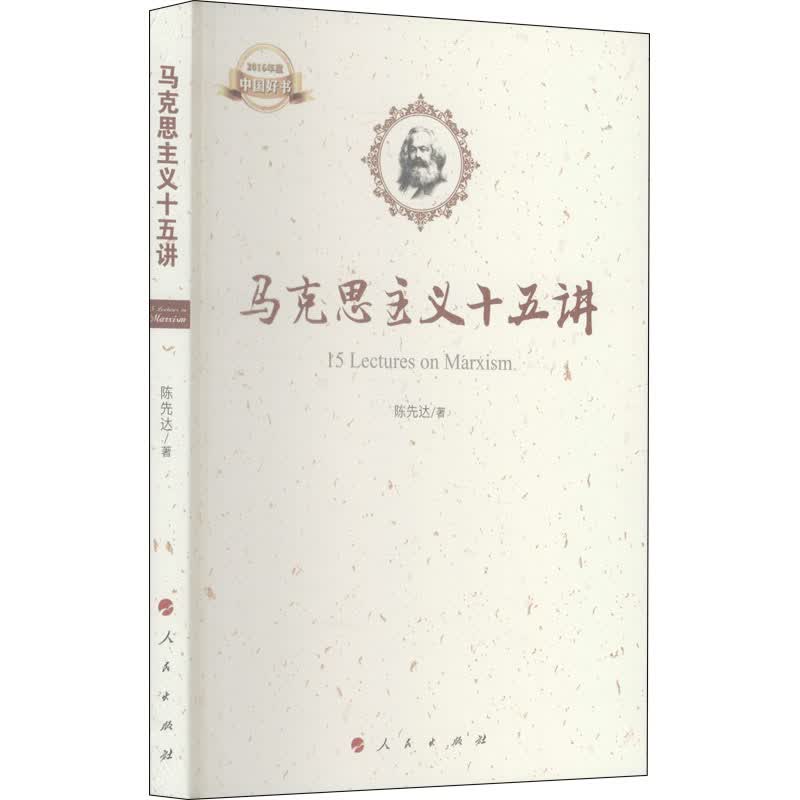 马克思主义十五讲