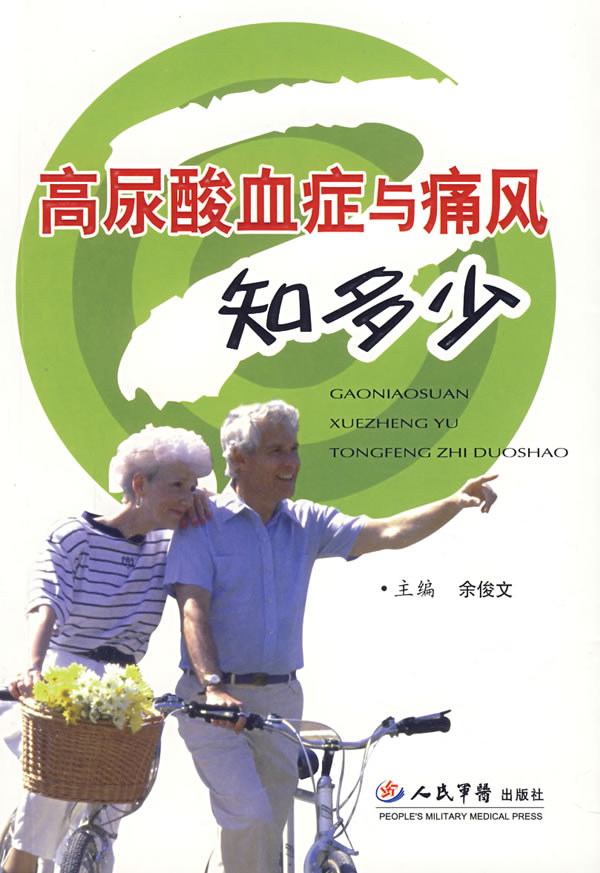 高尿酸血症与痛风知多少【稀缺图书,放心购买】