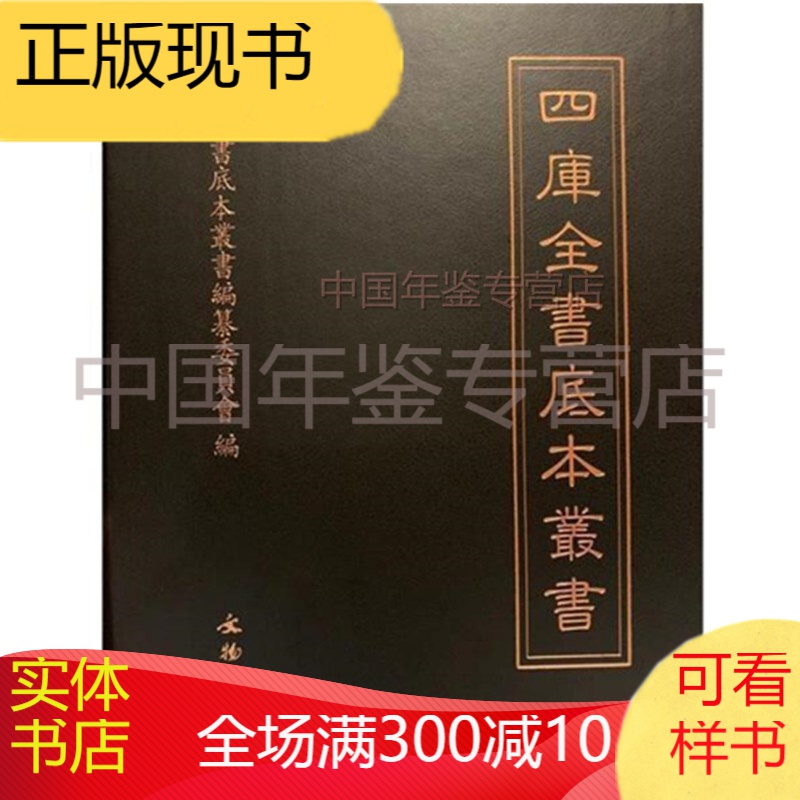 四库全书底本丛书（16开精装 162-325册  zyzt
