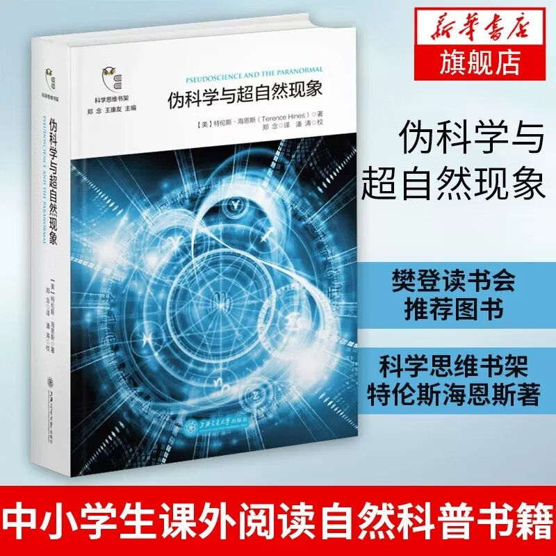 伪科学与超自然现象 科学思维书架特伦斯·海恩斯著科学思维科技哲学超心理学