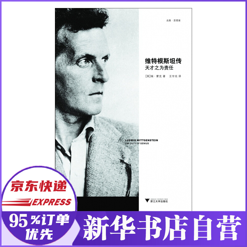 维特根斯坦传 天才之为责任 百度云网盘pdf下载 Pdf电子书免费下载 维特根斯坦传 天才之为责任 百度云网盘pdf下载 Pdf电子书免费下载