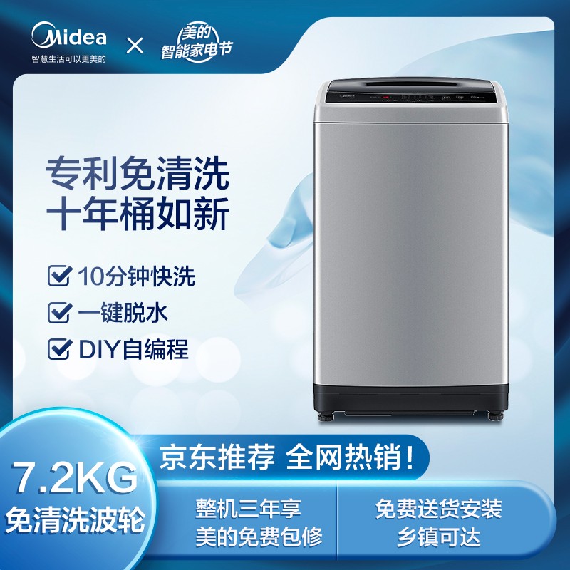 美的（Midea）波轮洗衣机全自动 7.2公斤 专利免清洗十年桶如新 租房宿舍专用 一键脱水 以旧换新 MB72V31