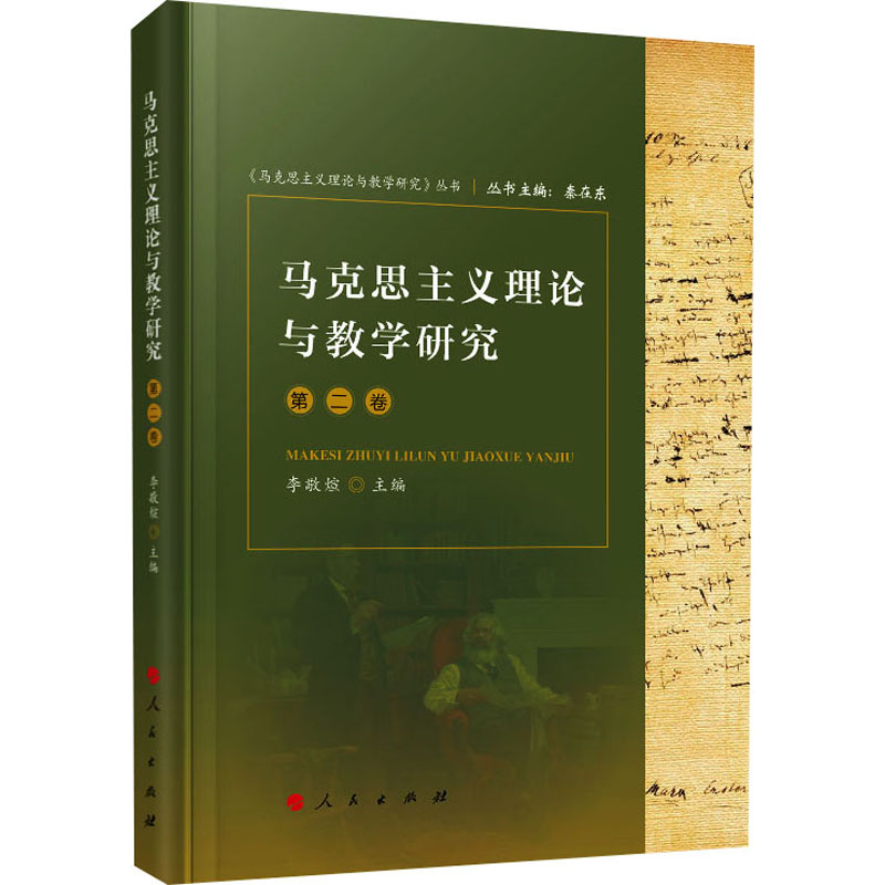马克思主义理论与教学研究 第2卷