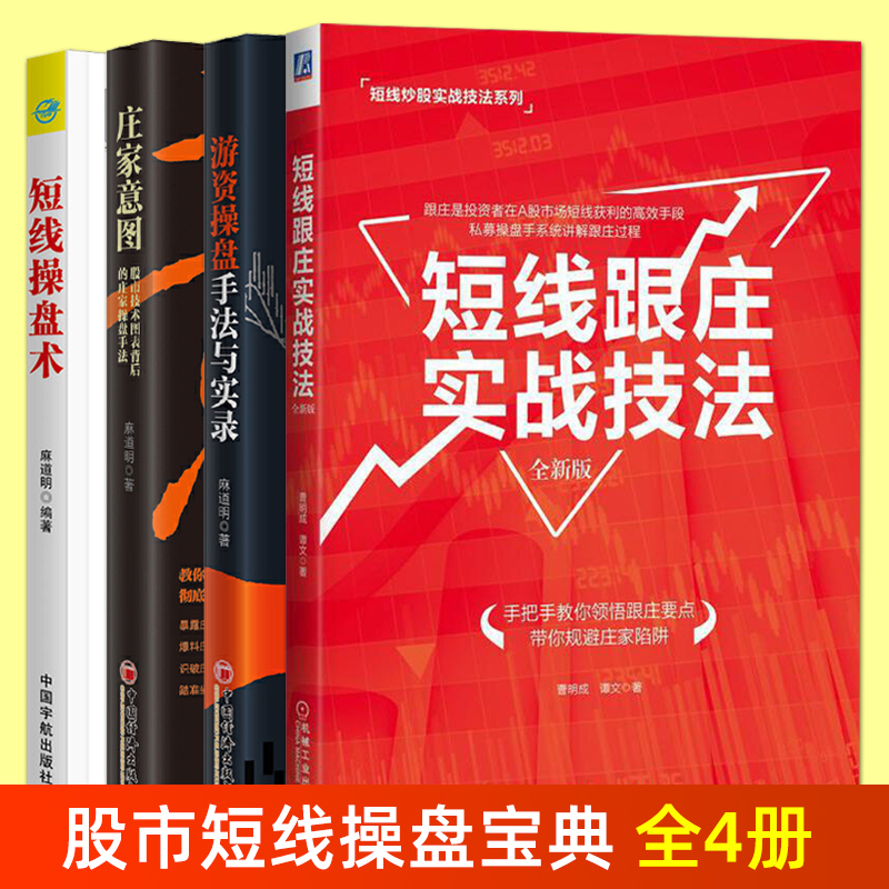 全套4册 短线跟庄实战技法+庄家意图+游资操盘手法与实录+短线操盘术 从零开始学炒股 股票投资书籍