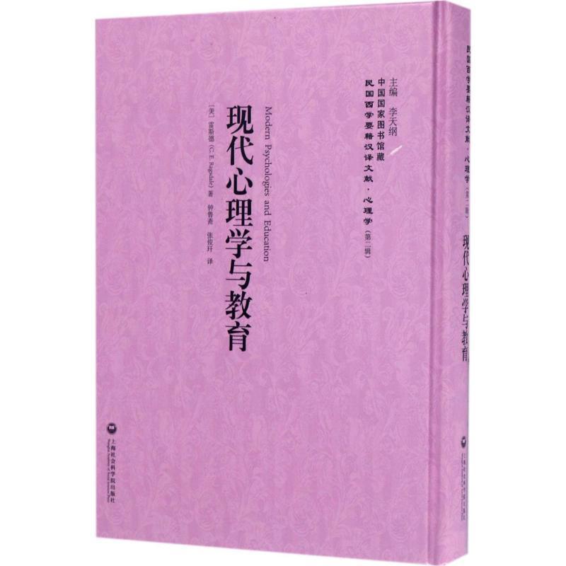 现代心理学与教育雷斯德心理学9787552017717