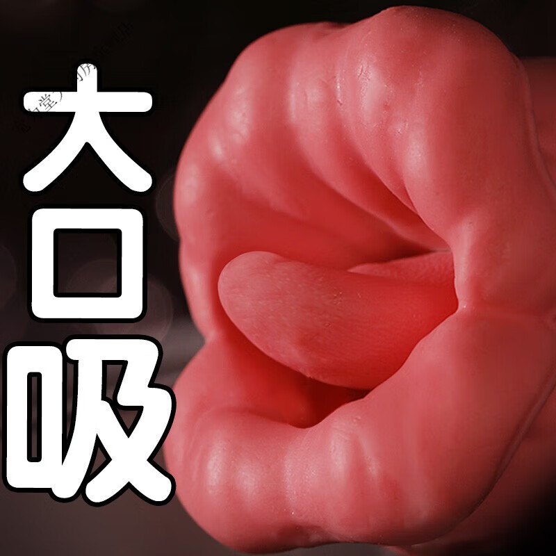 女用品性用具女性情趣舌头床上爱精灵魔舌大嘴巴/蒂吸舔 巴/蒂吸舔