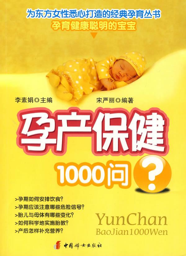 孕产保健1000问 李素娟主编,宋严丽编著