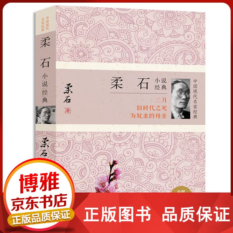 柔石小说经典含二月旧时代之死柔石经典现当代文学小说正版