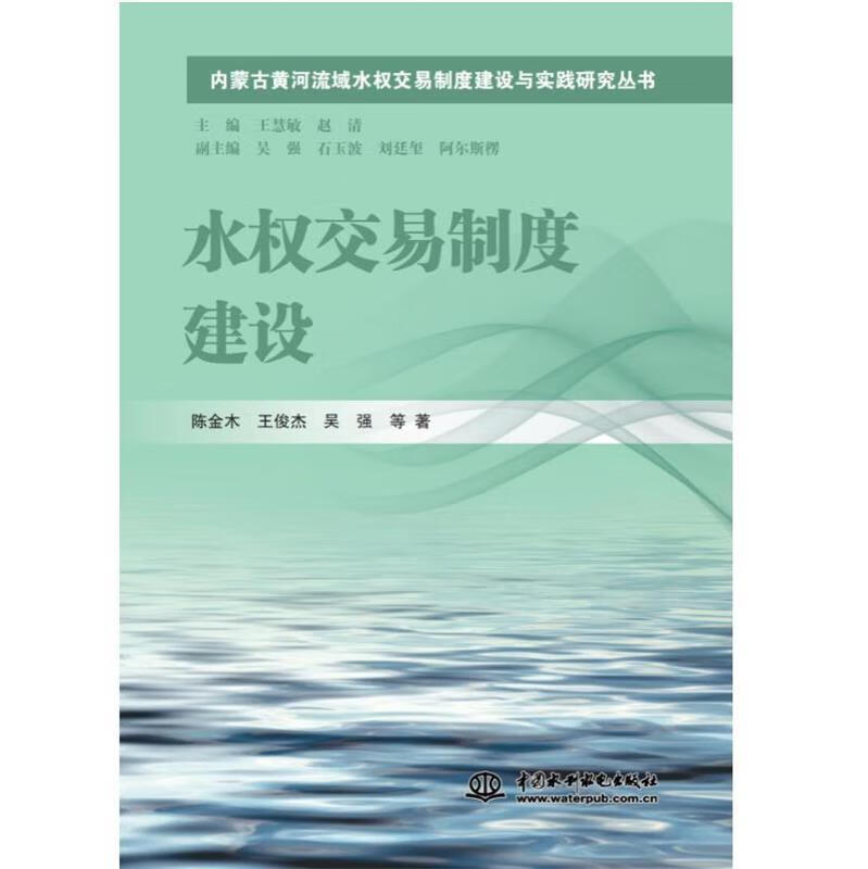 水权交易制度建设 陈金木 水利水电出版社