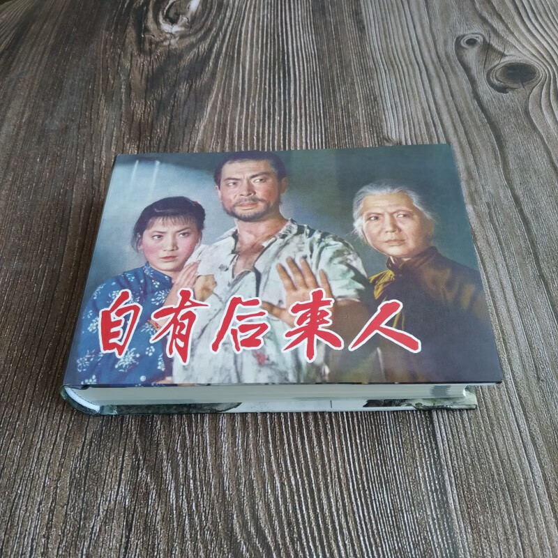 自有后来人 连环画小人书 50开小精  电影版 中国电影出版社 3种封面