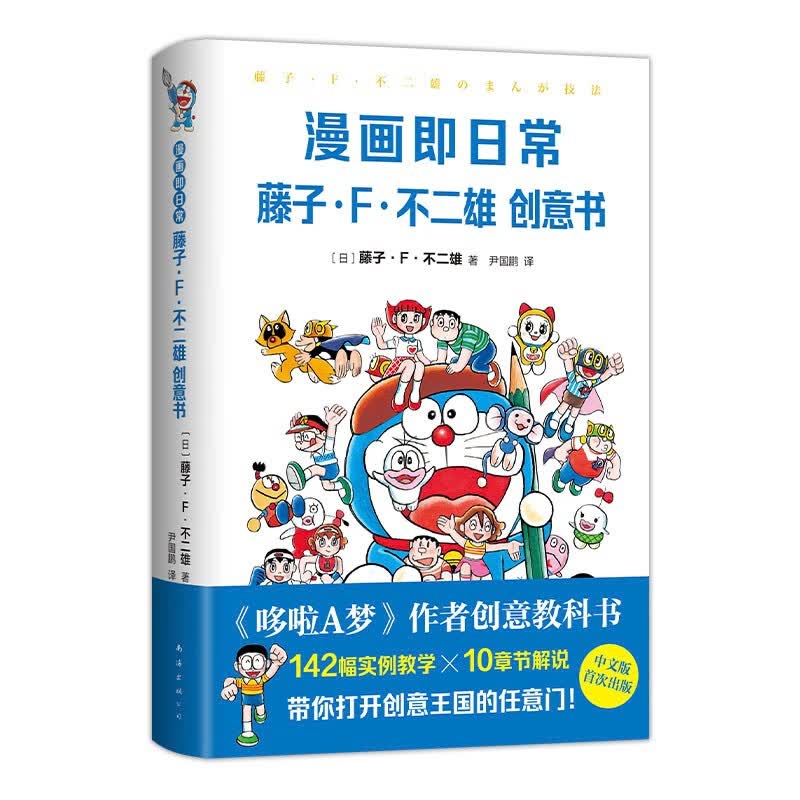 漫画即日常：藤子·F·不二雄创意书 《哆啦A梦》作者惟一创意教科书首度出版 首刷赠哆啦A梦透卡属于什么档次？
