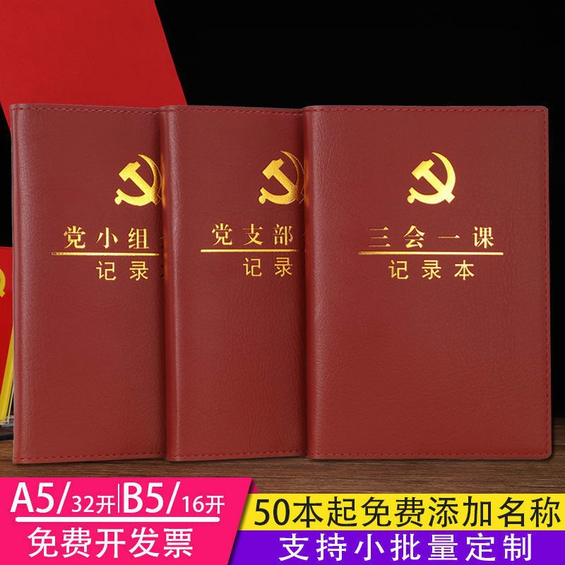 三会一课会议记录本支部党员大会支委会党小组党支部笔记本子定制 三