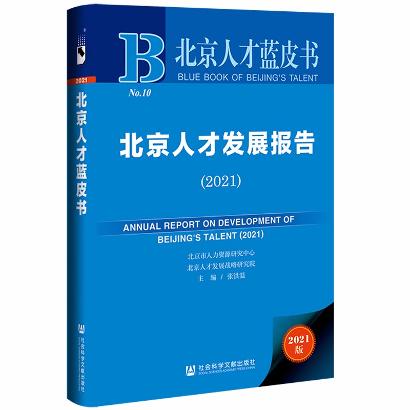 【正版】北京人才发展报告 社会科学文献 9787520194662