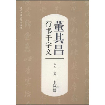董其昌行书千字文【正版图书】