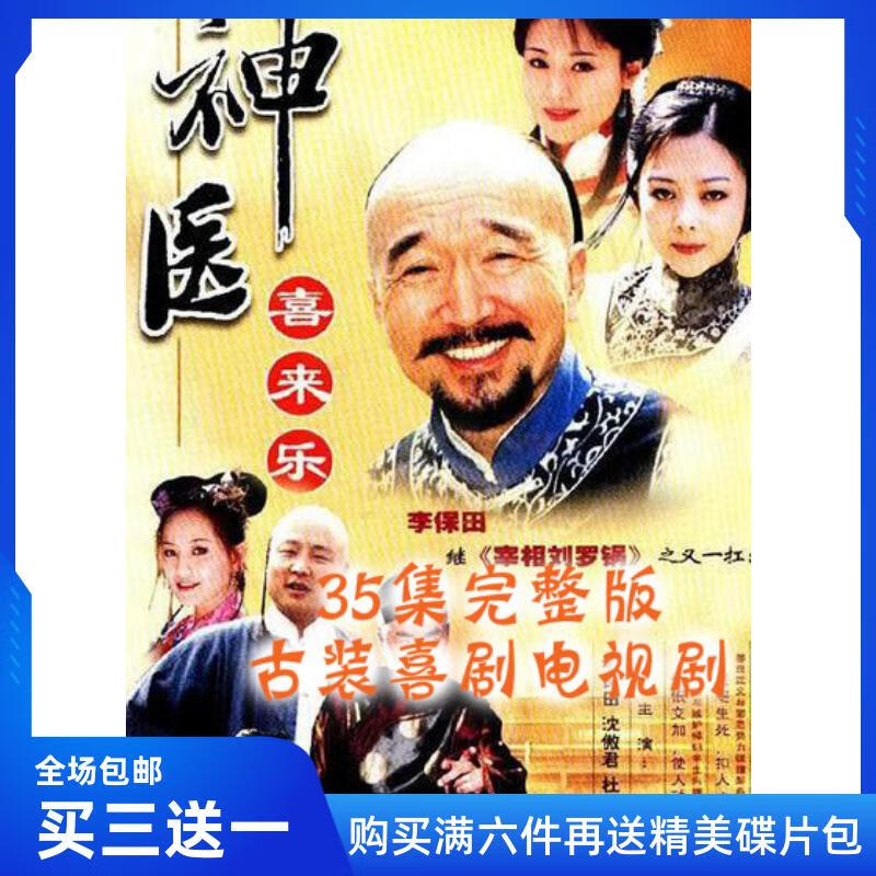 短云古装喜剧电视剧 神医喜来乐dvd碟片光盘车载家用 李保田/沈傲君