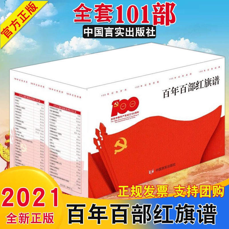现货 百年百部红旗谱系列全套101册 中国言实 改革开放与中国特色