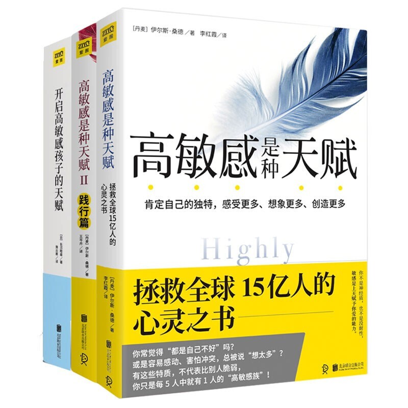 高敏感是种天赋I+Ⅱ+开启高敏感孩子的天赋全3册 实践篇心理学读心术入门基础书说话口才沟通技巧 高敏感是种天赋+开启高敏感孩子的天赋全3册