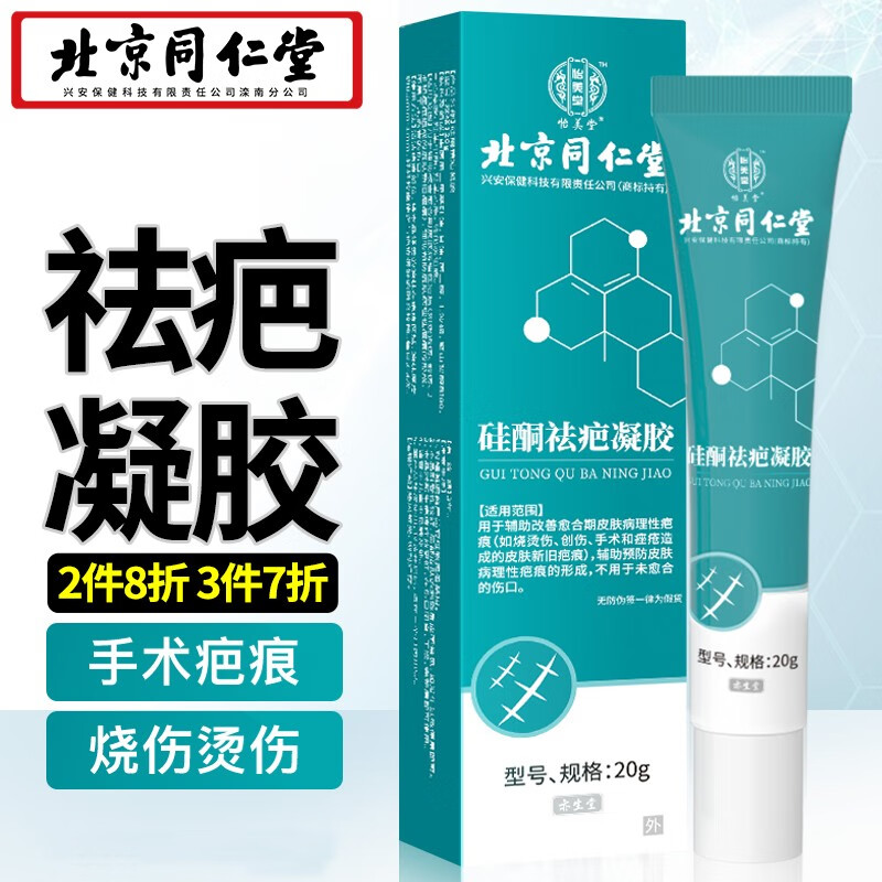 北京同仁堂 硅酮祛疤凝胶20g/支 祛疤膏辅助改善儿童成人烧烫伤手术