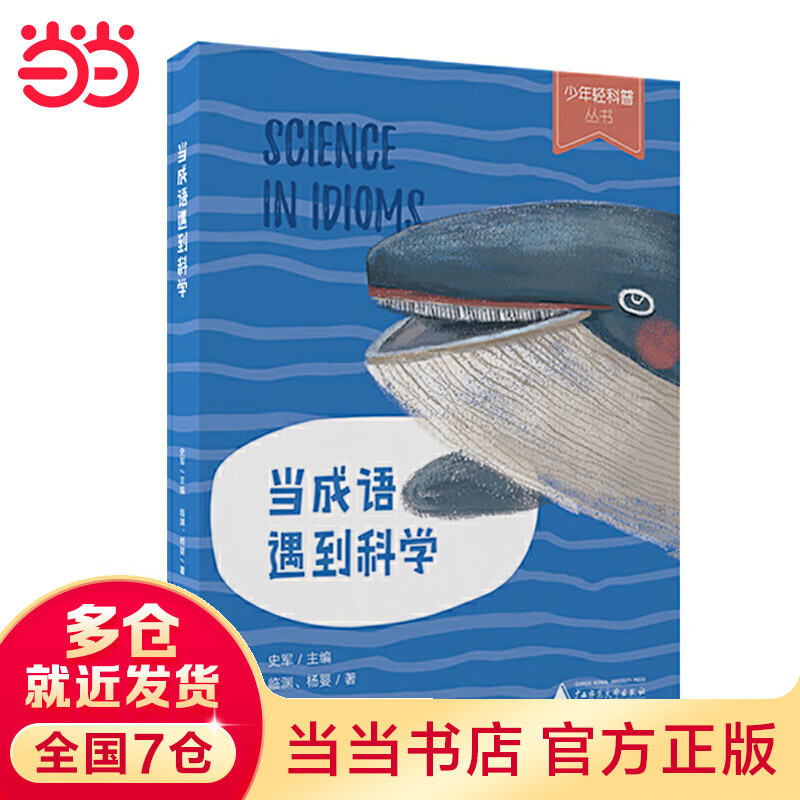 少年轻科普·当成语遇到科学（获奖无数的原创童书，幽默严谨好读，小学生适读）