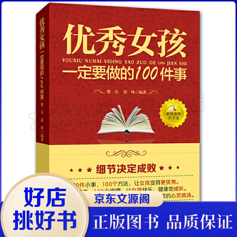 女孩一定要做的100件事好父母教育孩子的书籍女孩励志自信培养书儿童教育好妈妈胜过好老师育儿百科