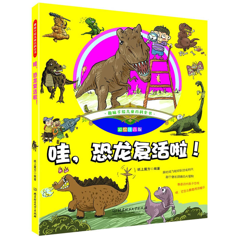 哇恐龙复活啦(彩绘注音版)/趣味手绘儿童百科全书
