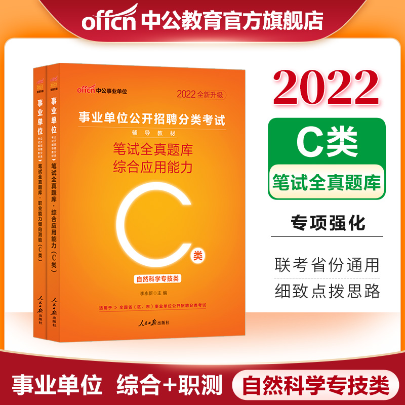 中公教育2022事业单位C类题库自然科学专技类事业编考试用书：职业能力倾向测验和综合应用能力笔试全真题库2本 内蒙古云南安徽湖北贵州四川广西陕西甘肃湖南宁夏青海等