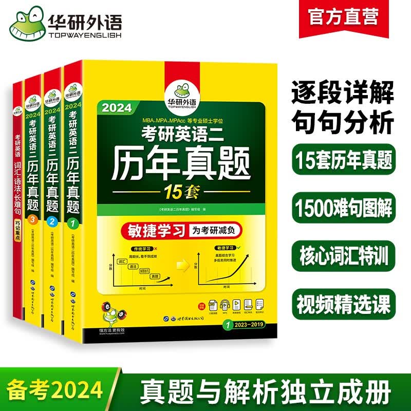 2024考研英语二历年真题 敏捷学习版 华研外语考研二真题MBA MPA MPAcc可搭阅读完型写作长难句词汇怎么看?