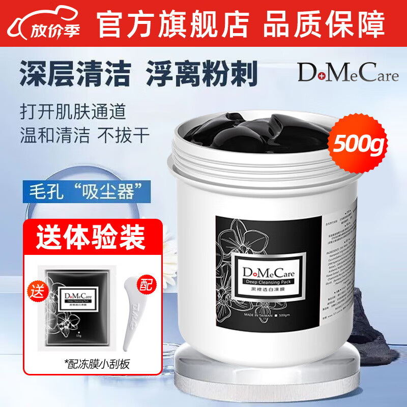 do me care多媚卡雅欣兰DMC黑冻膜 清洁涂抹式面膜泥500g（浮离粉刺黑头）