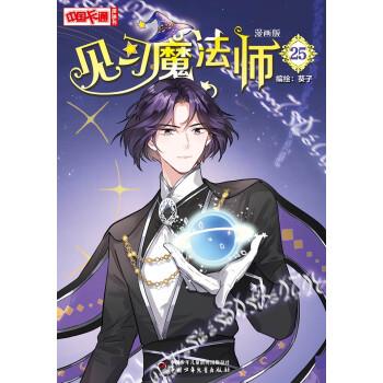 中国卡通漫画书:见习魔法师:漫画版.