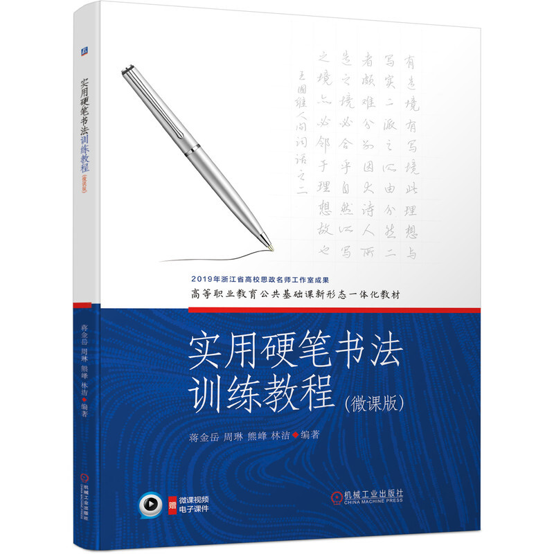 实用硬笔书法训练教程:微课版 蒋金岳 高等职业教育教材书籍