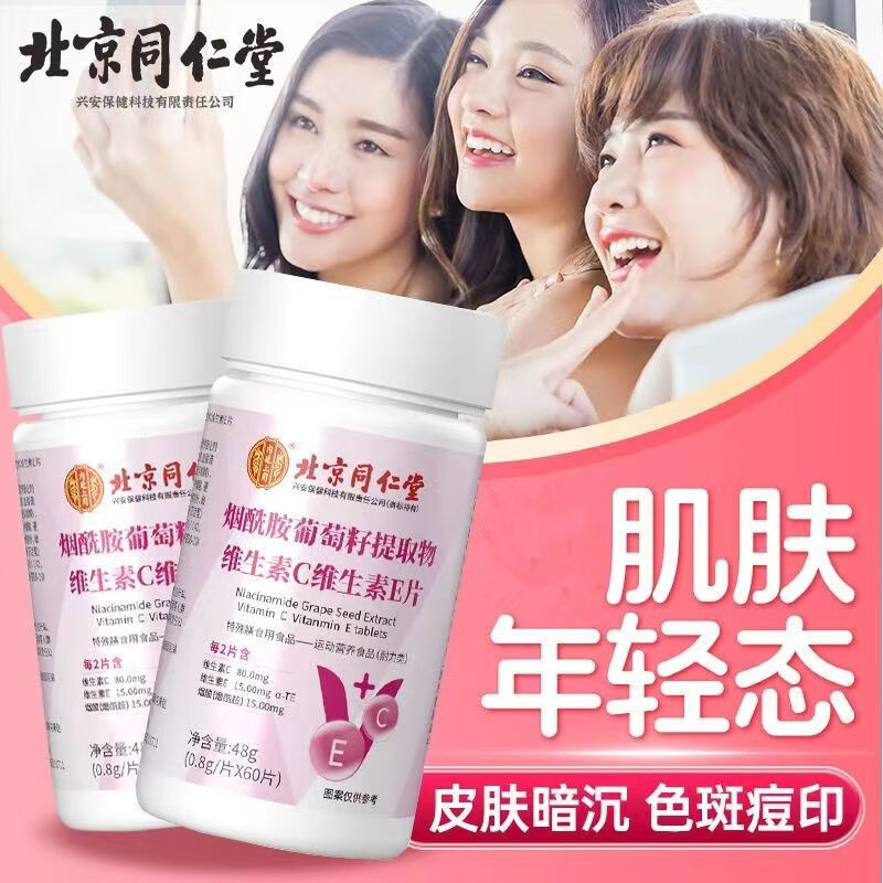 北京同仁堂烟酰胺葡萄籽提取物维生素C维生素E片 60片*2瓶-精选优惠专栏-全利兔-实时优惠快报