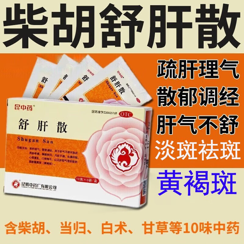 舒肝散 昆明中药厂胡柴舒肝散疏肝理气散郁调经 淡斑祛黄褐斑疏肝解郁