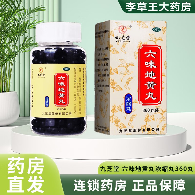 九芝堂 六味地黄丸浓缩丸360丸官方中药成分补肾药丸药房八味6味六位