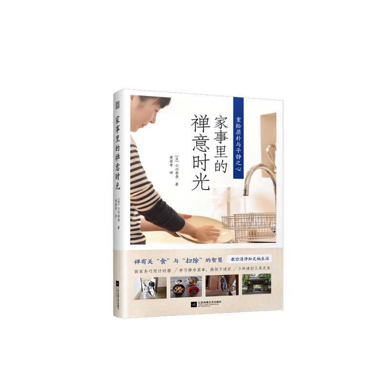 家事里的禅意时光 小川奈奈 著 中信书店
