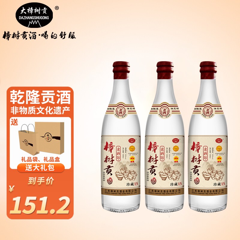 大樟树贡 特香型老酒52度 纯粮固态酿造珍藏15江西樟树贡酒原浆白酒