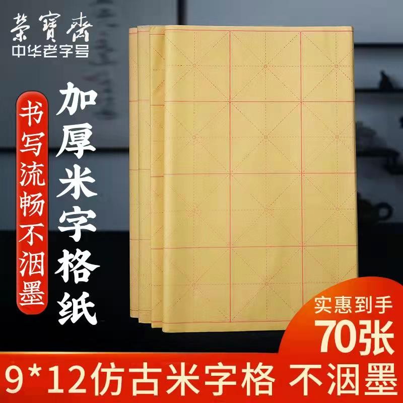 荣宝斋 米字格书法纸宣纸文房四宝 毛边纸 毛笔书法米字格毛笔字墨汁练习用纸 半生熟竹浆纸9*12格/70张高性价比高么？