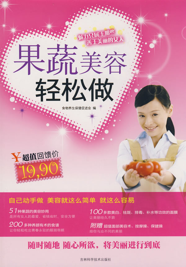 果蔬美容轻松做【正版图书】