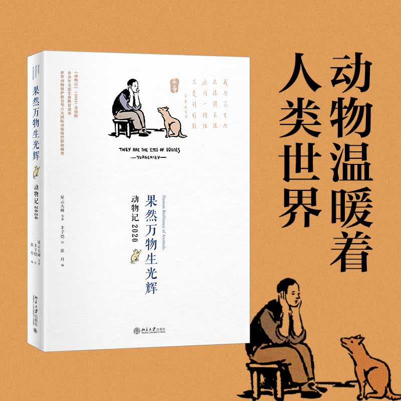 果然万物生光辉(动物记2020)