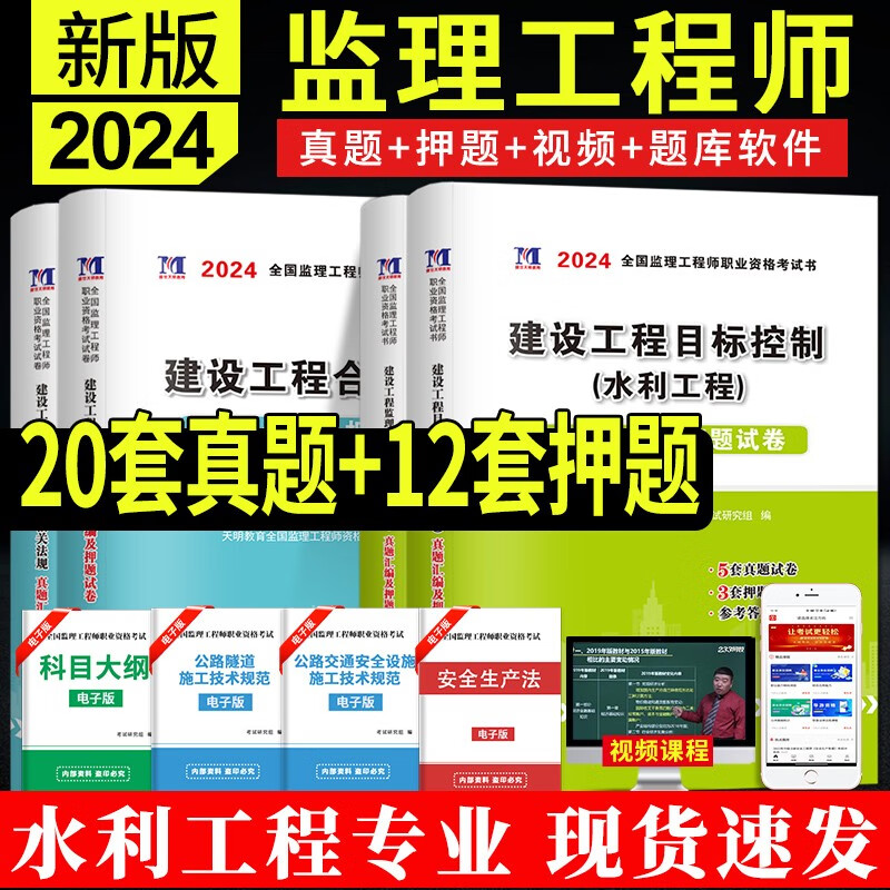 2024监理工程师 真题及模拟试卷 监理工程师历年真题试卷 2024监理工程师教材配套真题试卷 送环球视频学天教育网校视频监理工程师考试辅导用书历年真题冲刺模拟预测试卷押题习题集 水利工程全套4科目