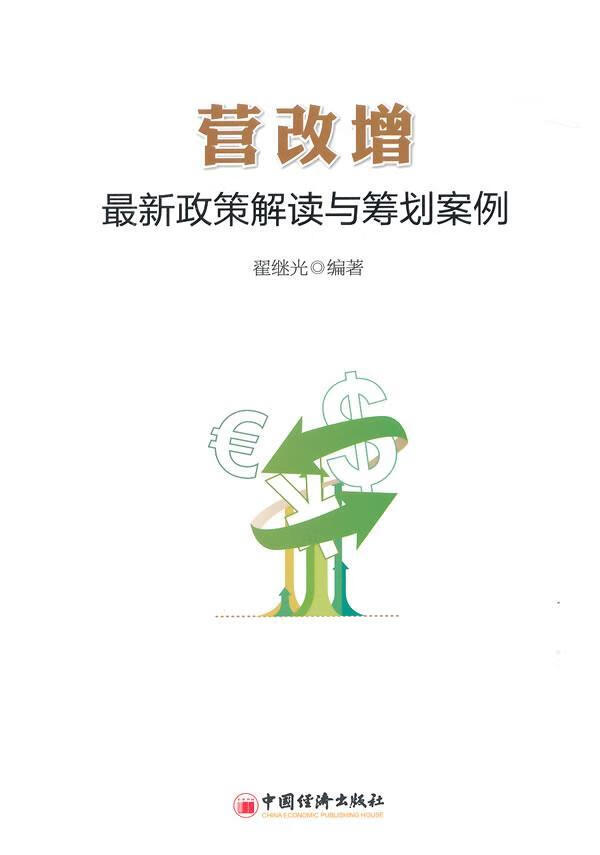 营改增新政策解读与筹划案例翟继光中国济出版社9787513637305 经济